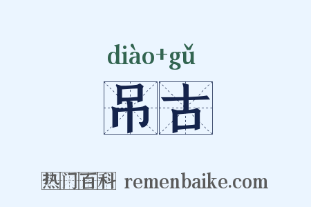 吊古是什么意思的图片